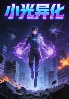 小光异化
