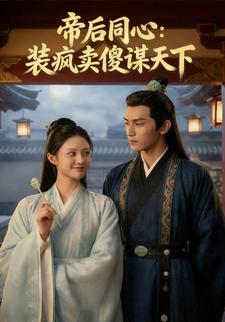 帝后同心：装疯卖傻谋天下