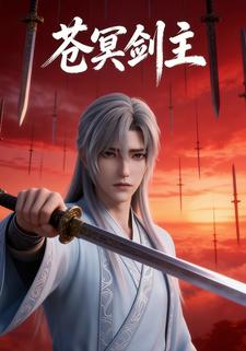 苍冥剑主