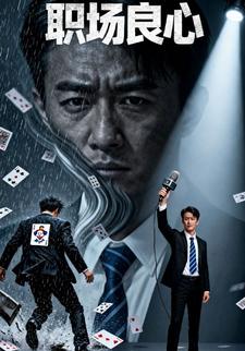 职场良心