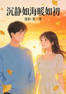 沉静如海暖如初