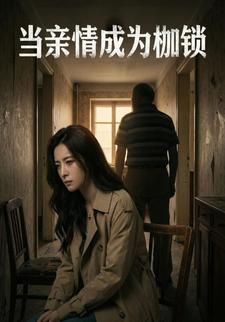 当亲情成为枷锁