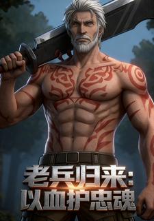 老兵归来：以血护忠魂