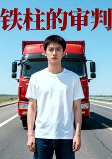 铁柱的审判