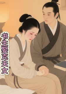 书生娶克夫女