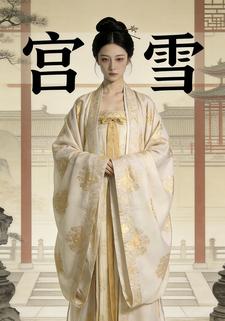 宫雪