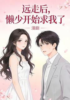 远走后，懒少开始求我了