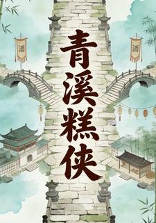 青溪糕侠