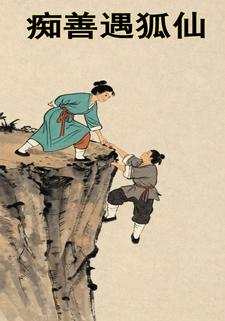 痴善遇狐仙