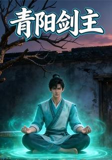 青阳剑主
