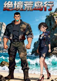 绝境荒岛行