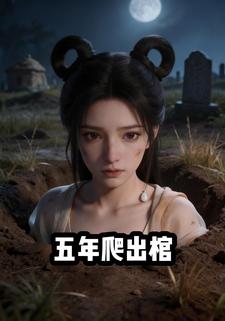 五年爬出棺