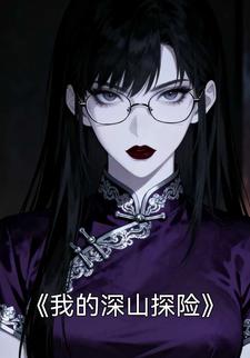 我的深山探险