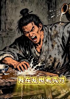 我在乱世考秀才