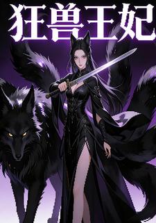 狂兽王妃