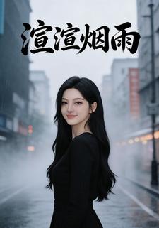 渲渲烟雨