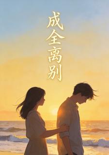 成全离别