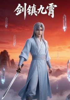 剑镇九霄