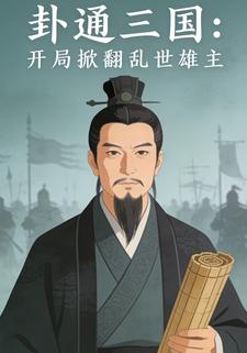 卦通三国：开局掀翻乱世雄主
