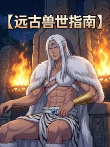 远古兽世指南