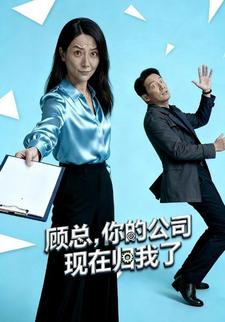 顾总，你的公司现在归我了