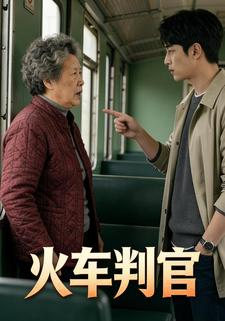 火车判官