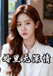 婚里无深情