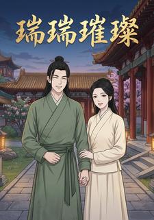 瑞瑞璀璨