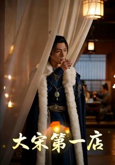 大宋第一店