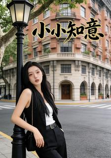 小小知意