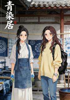 青染居