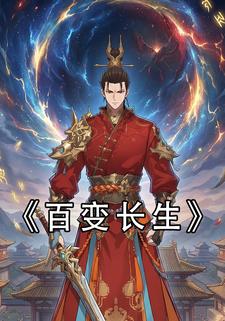 百变长生