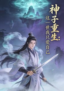 神子重生：这一世我只爱自己