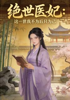 绝世医妃：这一世我不为后只为己