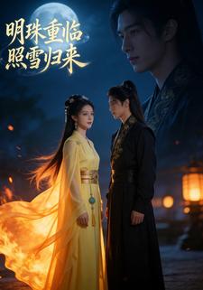 明珠重临照雪归来