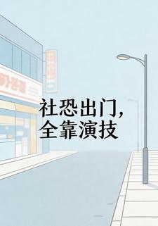 社恐出门，全靠演技