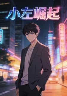 小左崛起