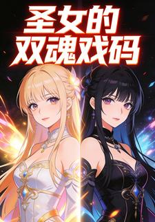 圣女的双魂戏码