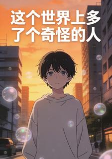 这个世界上多了个奇怪的人