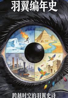羽翼编年史