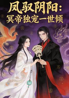 凤驭阴阳：冥帝独宠一世倾