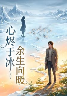 心烬于冰余生向暖