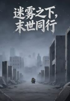 迷雾之下，末世同行
