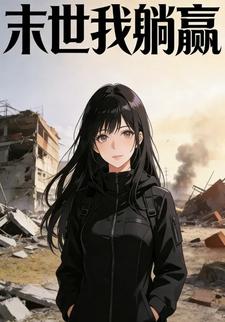 末世我躺赢