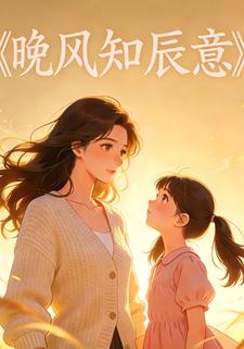 晚风知辰意