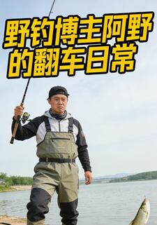 野钓博主阿野的翻车日常