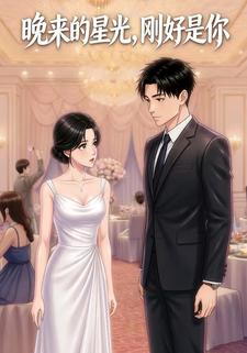 晚来的星光，刚好是你