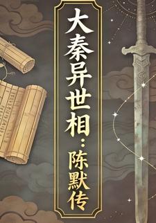 大秦异世相：陈默传1