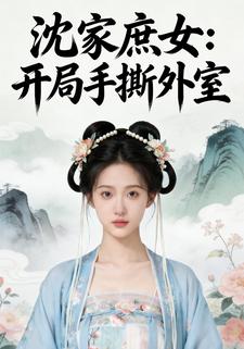 沈家庶女：开局手撕外室