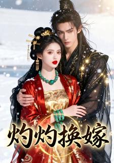 灼灼换嫁
